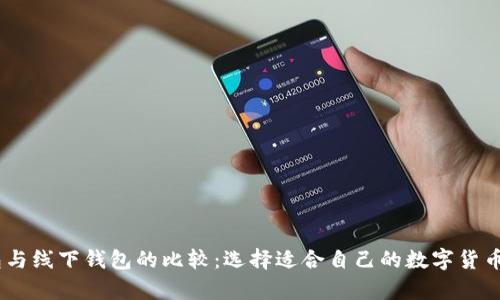 USDT钱包与线下钱包的比较：选择适合自己的数字货币存储方案
