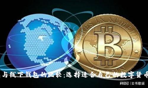 USDT钱包与线下钱包的比较：选择适合自己的数字货币存储方案