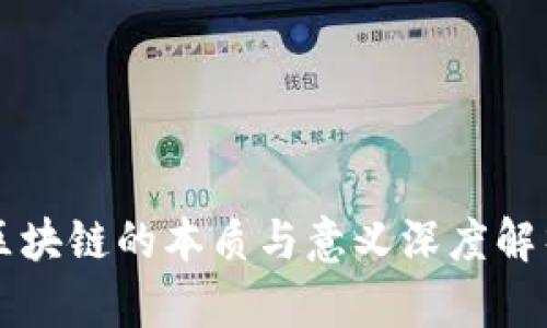 区块链的本质与意义深度解析