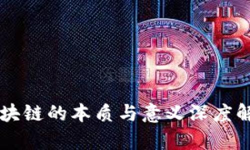 区块链的本质与意义深度解析
