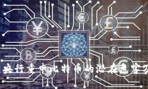 区块链时代：央行重申比特币的潜在危害及其影响分析
