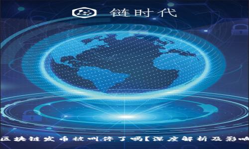 区块链发币被叫停了吗？深度解析及影响