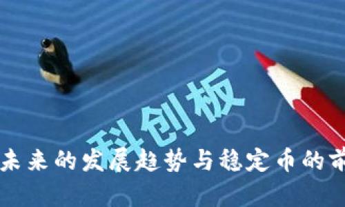 区块链未来的发展趋势与稳定币的前景分析