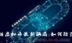 揭秘区块链虚拟币最新骗