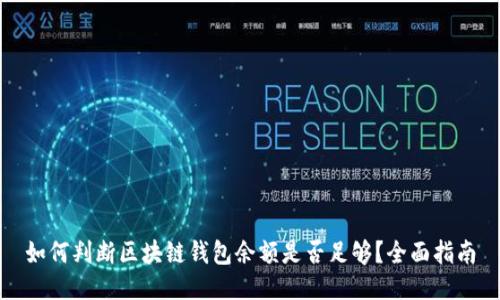 如何判断区块链钱包余额是否足够？全面指南