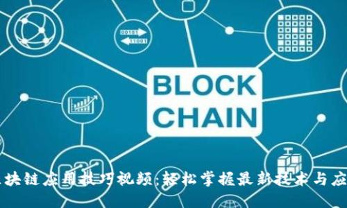区块链应用技巧视频：轻松掌握最新技术与应用