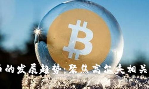 虚拟货币的发展趋势：聚焦高尔夫相关数字货币