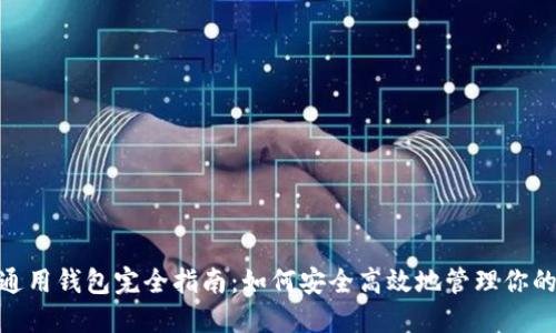 imToken通用钱包完全指南：如何安全高效地管理你的数字资产