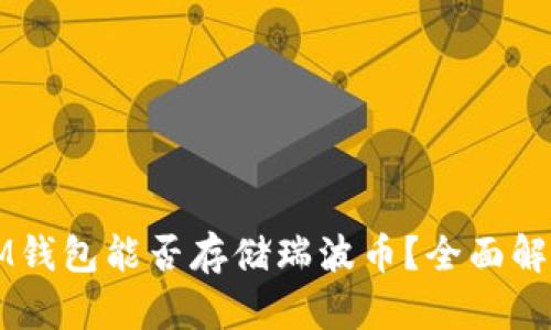 IM钱包能否存储瑞波币？全面解析