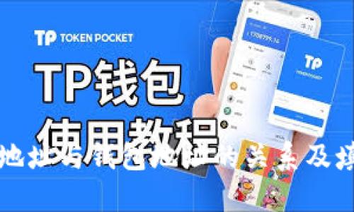 比特币地址与钱包地址的关系及填写指南