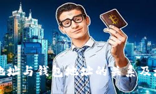 比特币地址与钱包地址的关系及填写指南