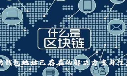 以太坊钱包地址已存在的解决方案与注意事项
