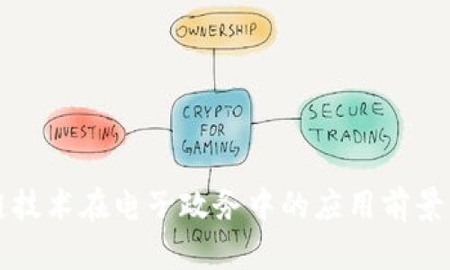 区块链技术在电子政务中的应用前景与挑战
