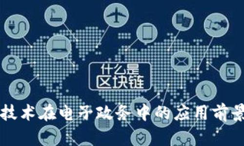 区块链技术在电子政务中的应用前景与挑战