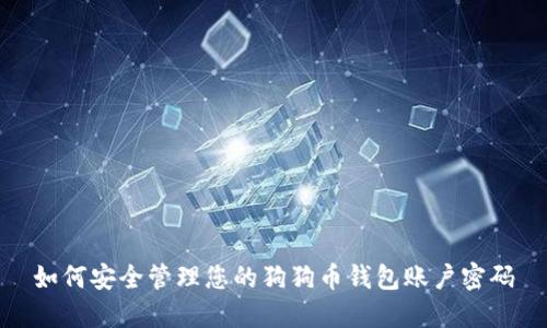 如何安全管理您的狗狗币钱包账户密码