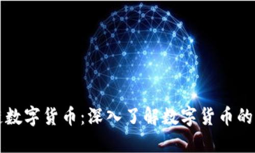 币圈区块链数字货币：深入了解数字货币的未来与机会
