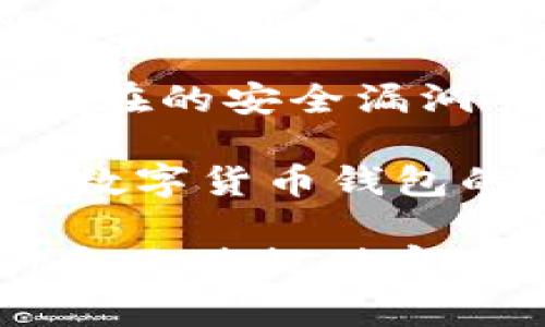 baioti数字货币钱包的未来：技术演进与应用前景/baioti
数字货币, 加密钱包, 区块链技术, 数字资产/guanjianci

## 内容主体大纲

1. 引言
   - 数字货币及其快速发展的背景
   - 钱包在数字货币生态系统中的核心角色

2. 数字货币钱包的类型
   - 热钱包与冷钱包的区别
   - 公共钱包与私有钱包的使用场景
   - 杠杆高的境外钱包

3. 未来数字货币钱包的技术发展趋势
   - 多重签名技术
   - 区块链互操作性
   - 蜂窝网络与钱包的结合
   - AI与机器学习在钱包安全中的应用

4. 数字货币钱包的法律法规
   - 各国对数字货币钱包的监管政策
   - 反洗钱与合规性的重要性

5. 用户体验的提升
   - 直观友好的界面
   - 成本效益与便利性
   - 持续更新与功能扩展

6. 数字货币钱包的社会影响
   - 对传统金融系统的挑战
   - 数字货币对金融包容性的影响
   - 教育与意识的提升

7. 未来展望与挑战
   - 未来发展趋势
   - 现存风险及应对策略

8. 结论
   - 对数字货币钱包未来的总结和期望

## 引言

随着数字货币的迅速崛起，数字货币钱包成为了人们参与加密资产交易与持有的必备工具。数字货币钱包不仅仅是一个存储工具，更是开启数字经济大门的钥匙。它不仅能帮助用户保存和转账数字资产，还是保护用户隐私和数据安全的重要手段。在数字货币日益普及的今天，数字钱包的未来发展和技术演进显得尤为重要。

## 数字货币钱包的类型

### 热钱包与冷钱包的区别

在数字货币交易中，钱包主要分为热钱包和冷钱包。热钱包指的是持续连接到互联网的数字货币存储工具，适合日常交易使用。但因其在线特性，安全性相对较低，容易受到黑客攻击。而冷钱包则是完全离线的存储方式，常见形式包括硬件钱包和纸质钱包，适合长期保存大额资产。

### 公共钱包与私有钱包的使用场景

公共钱包是开放给所有用户的钱包，通常适合小额频繁交易。而私有钱包则是只有特定用户能够控制，安全性更高。用户在选择时需根据自身需求选择合适的钱包形式。

### 杠杆高的境外钱包

随着全球化的加速发展，许多人开始使用境外钱包进行投资。境外钱包通常具备更高的杠杆和交易灵活性，但也需注意境外法律风险。

## 未来数字货币钱包的技术发展趋势

### 多重签名技术

未来数字货币钱包将更多地采用多重签名技术，要求多个密钥签名才能完成交易。这显著提高了安全性，尤其适合大宗交易和企业用户。

### 区块链互操作性

当前不同区块链生态系统之间的隔离问题一直存在，未来钱包的设计将致力于实现不同区块链之间的互操作性，用户可在同一钱包中管理不同区块链的资产。

### 蜂窝网络与钱包的结合

将蜂窝网络与钱包结合，可以确保在不同场景下的安全性和稳定性，未来很可能会在物联网和边缘计算的背景下实现所有设备之间的安全货币交易。

### AI与机器学习在钱包安全中的应用

人工智能将在未来的钱包安全中发挥更大的作用。通过机器学习算法，可以实时监控交易行为，提高识别可疑活动的能力，保护用户资金安全。

## 数字货币钱包的法律法规

### 各国对数字货币钱包的监管政策

随着数字货币的流行，各国政府开始加强对数字货币钱包的监管。不同国家的政策各有不同，但主要集中在反洗钱、知道你的客户（KYC）等方面。

### 反洗钱与合规性的重要性

钱包服务商需要确保合规性，以免面临处罚。许多钱包已经开始实施严格的客户身份验证流程，以满足即将施行的法规。

## 用户体验的提升

### 直观友好的界面

用户体验是数字货币钱包成功的关键。设计直观友好的界面，可以吸引更多的用户，尤其是那些技术门槛较低的用户。

### 成本效益与便利性

钱包的使用成本也将进一步降低，同时其交易速度将大幅提升，以增强其市场竞争力。

### 持续更新与功能扩展

数字货币市场瞬息万变，钱包服务提供商需要不断更新和新增功能，以适应市场需求和用户期望。

## 数字货币钱包的社会影响

### 对传统金融系统的挑战

数字货币钱包的普及无可避免地对传统金融系统形成冲击。许多消费者开始倾向于使用数字货币进行交易，迫使传统金融机构进行创新。

### 数字货币对金融包容性的影响

通过提供无银行账户的交易方式，数字货币钱包在全球范围内提升了金融包容性，帮助未被传统银行系统覆盖的人群。

### 教育与意识的提升

随着数字货币的崛起，公众对数字货币知识的需求不断提升，许多钱包服务商开始致力于提供相关教育资源，以提高用户的安全意识。

## 未来展望与挑战

### 未来发展趋势

数字货币钱包的未来充满机遇，技术发展、用户需求与市场的成熟将促使数字货币钱包不断演变。

### 现存风险及应对策略

尽管前景乐观，市场仍面临多种风险，如技术漏洞、法律不确定性及市场波动等，钱包提供商需制定有效的风险管理措施。

## 结论

随着数字货币不断渗透我们的日常生活，数字货币钱包的未来将会更加光明。通过技术创新、用户体验提升及合规性管理，数字货币钱包将在全球经济中扮演越来越重要的角色。

---

## 相关问题及详细介绍

### 问题一：数字货币钱包如何保障交易的安全性？

数字货币钱包如何保障交易的安全性？

数字货币钱包的安全性是用户所关心的首要问题。钱包的安全性主要通过多个层次的技术手段来实现。首先，采用复杂的加密算法来保护用户私钥，避免被黑客攻击。此外，许多钱包还结合了多重签名技术，使得交易需要多个密钥的确认，增加了安全性。其次，钱包服务商会定期进行安全审计，发现潜在漏洞并进行修补。

同时，用户亦可以通过选择冷钱包进行大额资产的安全存储，以避免在线交易的风险。此外，用户应定期备份自己的钱包信息，避免因设备损坏或丢失而导致资产损失。最终，钱包的安全保障还取决于用户自身的安全意识和操作习惯，如避免在不安全的网络环境中进行交易，确保设备安全等。

### 问题二：未来的数字货币钱包将会有哪些核心功能？

未来的数字货币钱包将会有哪些核心功能？

随着市场需求的不断变化，未来的数字货币钱包将不仅仅是简单的资产存储工具，而是会拥有更多的核心功能。首先，多币种支持将成为标配，允许用户在一个钱包中管理不同类型的数字资产。此外，链上和链下的交易功能将进一步融合，使得用户可以灵活选择交易方式，提升用户体验。

其次，集成的资产管理功能将日益增强，用户将能够通过钱包实时监控其投资组合的表现和价值变化，不再依赖其它第三方工具。同时，某些钱包可能会增加即挖矿功能，用户通过持有资产而获取额外回报。最后，随着技术的发展，钱包将更加注重用户体验，提供个性化的界面和智能助理，帮助用户更好地管理资产。

### 问题三：数字货币钱包如何应对法律法规的变化？

数字货币钱包如何应对法律法规的变化？

法律法规对于数字货币钱包的运营影响深远，钱包服务商需密切关注各国政策动态，以确保合规。首先，增加法律合规部门，专门负责监测和解读各类法规，确保钱包的各项功能契合监管要求。同时，钱包需要实施反洗钱（AML）和客户身份验证（KYC）程序，以降低潜在的法律风险。

此外，钱包服务商还应主动进行法律培训，提高全体员工的法律意识，确保在运营过程中不违反相关规定。与监管机构保持良好的沟通关系，确保在法律法规更新时可以及时作出调整，反应速度至关重要。最终，钱包还需要具备灵活的发展模型，以适应快速变化的法律环境。

### 问题四：如何提升用户体验，吸引更多用户使用数字货币钱包？

如何提升用户体验，吸引更多用户使用数字货币钱包？

提升用户体验是数字货币钱包吸引用户的关键。首先，直观友好的界面设计将极大改善用户的使用体验，避免用户在操作中遇到困惑。通过简洁的步骤引导用户完成各种操作，可以有效降低技术门槛。

其次，提供丰富的教学资源和客服支持也是吸引用户的重要策略。用户在使用过程中可能会遇到各种问题，提供及时有效的帮助能够提升用户满意度。此外，增强的安全功能也会给用户带来信心，使他们更愿意使用该钱包进行交易。

同时，通过听取用户反馈，持续更新产品功能也是提升用户体验的重要手段。钱包的功能设置要根据市场需求不断迭代，确保始终满足用户的期望。

### 问题五：数字货币钱包对金融包容性的影响如何？

数字货币钱包对金融包容性的影响如何？

数字货币钱包的普及将极大推动金融包容性，尤其是在那些银行体系不完善的地区。通过数字货币，用户可以简单快速地参与金融活动，无需依赖传统银行。特别是在发展中国家，许多人由于缺乏银行账户而无法参与金融体系，但使用数字货币钱包可以直接参与到全球经济中。

此外，数字货币钱包的低交易成本也使得小额交易变得可行，更加符合低收入人群的需求。同时，钱包的跨国性也为那些无法接入国际支付系统的用户提供了便利，有效促进了国际贸易与投资。

总之，数字货币钱包能够提供更为广泛的金融接入渠道，提升贫困地区居民的经济能力，使得更多人可以享受金融服务，推动经济发展。

### 问题六：如何确保数字货币钱包的私密性和用户数据的安全？

如何确保数字货币钱包的私密性和用户数据的安全？

在数字货币钱包中，用户的隐私保护与数据安全至关重要。首先，采用高强度的加密技术，确保用户交易与信息的保密性。私钥应存储在用户的本地设备而非在线服务器，以避免数据泄漏。

其次，实施用户身份验证措施，通过生物识别技术如指纹、面部识别等增强安全性，确保只有用户本人可以访问其钱包。同时，定期进行安全审计，发现系统潜在的安全漏洞并迅速加以修补。

最后，用户在使用钱包时也要提升安全意识，例如定期更换密码、不随意点击不明链接等，以保护账户不受攻击。结合技术手段与用户行为，才能更好地确保数字货币钱包的隐私和安全。 

这些问题涵盖了数字货币钱包在未来发展的多维度考量，通过对这些问题的深入探讨，不仅能帮助用户更好地理解数字货币钱包，也能为智能钱包的设计和改进提供启示。