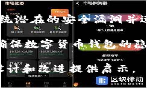 baioti数字货币钱包的未来：技术演进与应用前景/baioti
数字货币, 加密钱包, 区块链技术, 数字资产/guanjianci

## 内容主体大纲

1. 引言
   - 数字货币及其快速发展的背景
   - 钱包在数字货币生态系统中的核心角色

2. 数字货币钱包的类型
   - 热钱包与冷钱包的区别
   - 公共钱包与私有钱包的使用场景
   - 杠杆高的境外钱包

3. 未来数字货币钱包的技术发展趋势
   - 多重签名技术
   - 区块链互操作性
   - 蜂窝网络与钱包的结合
   - AI与机器学习在钱包安全中的应用

4. 数字货币钱包的法律法规
   - 各国对数字货币钱包的监管政策
   - 反洗钱与合规性的重要性

5. 用户体验的提升
   - 直观友好的界面
   - 成本效益与便利性
   - 持续更新与功能扩展

6. 数字货币钱包的社会影响
   - 对传统金融系统的挑战
   - 数字货币对金融包容性的影响
   - 教育与意识的提升

7. 未来展望与挑战
   - 未来发展趋势
   - 现存风险及应对策略

8. 结论
   - 对数字货币钱包未来的总结和期望

## 引言

随着数字货币的迅速崛起，数字货币钱包成为了人们参与加密资产交易与持有的必备工具。数字货币钱包不仅仅是一个存储工具，更是开启数字经济大门的钥匙。它不仅能帮助用户保存和转账数字资产，还是保护用户隐私和数据安全的重要手段。在数字货币日益普及的今天，数字钱包的未来发展和技术演进显得尤为重要。

## 数字货币钱包的类型

### 热钱包与冷钱包的区别

在数字货币交易中，钱包主要分为热钱包和冷钱包。热钱包指的是持续连接到互联网的数字货币存储工具，适合日常交易使用。但因其在线特性，安全性相对较低，容易受到黑客攻击。而冷钱包则是完全离线的存储方式，常见形式包括硬件钱包和纸质钱包，适合长期保存大额资产。

### 公共钱包与私有钱包的使用场景

公共钱包是开放给所有用户的钱包，通常适合小额频繁交易。而私有钱包则是只有特定用户能够控制，安全性更高。用户在选择时需根据自身需求选择合适的钱包形式。

### 杠杆高的境外钱包

随着全球化的加速发展，许多人开始使用境外钱包进行投资。境外钱包通常具备更高的杠杆和交易灵活性，但也需注意境外法律风险。

## 未来数字货币钱包的技术发展趋势

### 多重签名技术

未来数字货币钱包将更多地采用多重签名技术，要求多个密钥签名才能完成交易。这显著提高了安全性，尤其适合大宗交易和企业用户。

### 区块链互操作性

当前不同区块链生态系统之间的隔离问题一直存在，未来钱包的设计将致力于实现不同区块链之间的互操作性，用户可在同一钱包中管理不同区块链的资产。

### 蜂窝网络与钱包的结合

将蜂窝网络与钱包结合，可以确保在不同场景下的安全性和稳定性，未来很可能会在物联网和边缘计算的背景下实现所有设备之间的安全货币交易。

### AI与机器学习在钱包安全中的应用

人工智能将在未来的钱包安全中发挥更大的作用。通过机器学习算法，可以实时监控交易行为，提高识别可疑活动的能力，保护用户资金安全。

## 数字货币钱包的法律法规

### 各国对数字货币钱包的监管政策

随着数字货币的流行，各国政府开始加强对数字货币钱包的监管。不同国家的政策各有不同，但主要集中在反洗钱、知道你的客户（KYC）等方面。

### 反洗钱与合规性的重要性

钱包服务商需要确保合规性，以免面临处罚。许多钱包已经开始实施严格的客户身份验证流程，以满足即将施行的法规。

## 用户体验的提升

### 直观友好的界面

用户体验是数字货币钱包成功的关键。设计直观友好的界面，可以吸引更多的用户，尤其是那些技术门槛较低的用户。

### 成本效益与便利性

钱包的使用成本也将进一步降低，同时其交易速度将大幅提升，以增强其市场竞争力。

### 持续更新与功能扩展

数字货币市场瞬息万变，钱包服务提供商需要不断更新和新增功能，以适应市场需求和用户期望。

## 数字货币钱包的社会影响

### 对传统金融系统的挑战

数字货币钱包的普及无可避免地对传统金融系统形成冲击。许多消费者开始倾向于使用数字货币进行交易，迫使传统金融机构进行创新。

### 数字货币对金融包容性的影响

通过提供无银行账户的交易方式，数字货币钱包在全球范围内提升了金融包容性，帮助未被传统银行系统覆盖的人群。

### 教育与意识的提升

随着数字货币的崛起，公众对数字货币知识的需求不断提升，许多钱包服务商开始致力于提供相关教育资源，以提高用户的安全意识。

## 未来展望与挑战

### 未来发展趋势

数字货币钱包的未来充满机遇，技术发展、用户需求与市场的成熟将促使数字货币钱包不断演变。

### 现存风险及应对策略

尽管前景乐观，市场仍面临多种风险，如技术漏洞、法律不确定性及市场波动等，钱包提供商需制定有效的风险管理措施。

## 结论

随着数字货币不断渗透我们的日常生活，数字货币钱包的未来将会更加光明。通过技术创新、用户体验提升及合规性管理，数字货币钱包将在全球经济中扮演越来越重要的角色。

---

## 相关问题及详细介绍

### 问题一：数字货币钱包如何保障交易的安全性？

数字货币钱包如何保障交易的安全性？

数字货币钱包的安全性是用户所关心的首要问题。钱包的安全性主要通过多个层次的技术手段来实现。首先，采用复杂的加密算法来保护用户私钥，避免被黑客攻击。此外，许多钱包还结合了多重签名技术，使得交易需要多个密钥的确认，增加了安全性。其次，钱包服务商会定期进行安全审计，发现潜在漏洞并进行修补。

同时，用户亦可以通过选择冷钱包进行大额资产的安全存储，以避免在线交易的风险。此外，用户应定期备份自己的钱包信息，避免因设备损坏或丢失而导致资产损失。最终，钱包的安全保障还取决于用户自身的安全意识和操作习惯，如避免在不安全的网络环境中进行交易，确保设备安全等。

### 问题二：未来的数字货币钱包将会有哪些核心功能？

未来的数字货币钱包将会有哪些核心功能？

随着市场需求的不断变化，未来的数字货币钱包将不仅仅是简单的资产存储工具，而是会拥有更多的核心功能。首先，多币种支持将成为标配，允许用户在一个钱包中管理不同类型的数字资产。此外，链上和链下的交易功能将进一步融合，使得用户可以灵活选择交易方式，提升用户体验。

其次，集成的资产管理功能将日益增强，用户将能够通过钱包实时监控其投资组合的表现和价值变化，不再依赖其它第三方工具。同时，某些钱包可能会增加即挖矿功能，用户通过持有资产而获取额外回报。最后，随着技术的发展，钱包将更加注重用户体验，提供个性化的界面和智能助理，帮助用户更好地管理资产。

### 问题三：数字货币钱包如何应对法律法规的变化？

数字货币钱包如何应对法律法规的变化？

法律法规对于数字货币钱包的运营影响深远，钱包服务商需密切关注各国政策动态，以确保合规。首先，增加法律合规部门，专门负责监测和解读各类法规，确保钱包的各项功能契合监管要求。同时，钱包需要实施反洗钱（AML）和客户身份验证（KYC）程序，以降低潜在的法律风险。

此外，钱包服务商还应主动进行法律培训，提高全体员工的法律意识，确保在运营过程中不违反相关规定。与监管机构保持良好的沟通关系，确保在法律法规更新时可以及时作出调整，反应速度至关重要。最终，钱包还需要具备灵活的发展模型，以适应快速变化的法律环境。

### 问题四：如何提升用户体验，吸引更多用户使用数字货币钱包？

如何提升用户体验，吸引更多用户使用数字货币钱包？

提升用户体验是数字货币钱包吸引用户的关键。首先，直观友好的界面设计将极大改善用户的使用体验，避免用户在操作中遇到困惑。通过简洁的步骤引导用户完成各种操作，可以有效降低技术门槛。

其次，提供丰富的教学资源和客服支持也是吸引用户的重要策略。用户在使用过程中可能会遇到各种问题，提供及时有效的帮助能够提升用户满意度。此外，增强的安全功能也会给用户带来信心，使他们更愿意使用该钱包进行交易。

同时，通过听取用户反馈，持续更新产品功能也是提升用户体验的重要手段。钱包的功能设置要根据市场需求不断迭代，确保始终满足用户的期望。

### 问题五：数字货币钱包对金融包容性的影响如何？

数字货币钱包对金融包容性的影响如何？

数字货币钱包的普及将极大推动金融包容性，尤其是在那些银行体系不完善的地区。通过数字货币，用户可以简单快速地参与金融活动，无需依赖传统银行。特别是在发展中国家，许多人由于缺乏银行账户而无法参与金融体系，但使用数字货币钱包可以直接参与到全球经济中。

此外，数字货币钱包的低交易成本也使得小额交易变得可行，更加符合低收入人群的需求。同时，钱包的跨国性也为那些无法接入国际支付系统的用户提供了便利，有效促进了国际贸易与投资。

总之，数字货币钱包能够提供更为广泛的金融接入渠道，提升贫困地区居民的经济能力，使得更多人可以享受金融服务，推动经济发展。

### 问题六：如何确保数字货币钱包的私密性和用户数据的安全？

如何确保数字货币钱包的私密性和用户数据的安全？

在数字货币钱包中，用户的隐私保护与数据安全至关重要。首先，采用高强度的加密技术，确保用户交易与信息的保密性。私钥应存储在用户的本地设备而非在线服务器，以避免数据泄漏。

其次，实施用户身份验证措施，通过生物识别技术如指纹、面部识别等增强安全性，确保只有用户本人可以访问其钱包。同时，定期进行安全审计，发现系统潜在的安全漏洞并迅速加以修补。

最后，用户在使用钱包时也要提升安全意识，例如定期更换密码、不随意点击不明链接等，以保护账户不受攻击。结合技术手段与用户行为，才能更好地确保数字货币钱包的隐私和安全。 

这些问题涵盖了数字货币钱包在未来发展的多维度考量，通过对这些问题的深入探讨，不仅能帮助用户更好地理解数字货币钱包，也能为智能钱包的设计和改进提供启示。