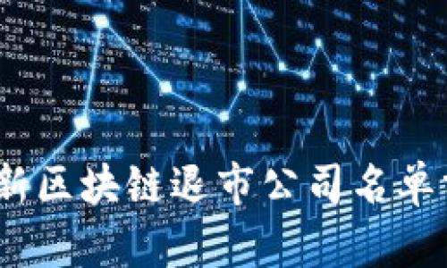 2023年最新区块链退市公司名单分析与影响