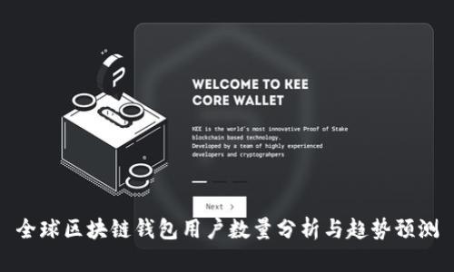 全球区块链钱包用户数量分析与趋势预测