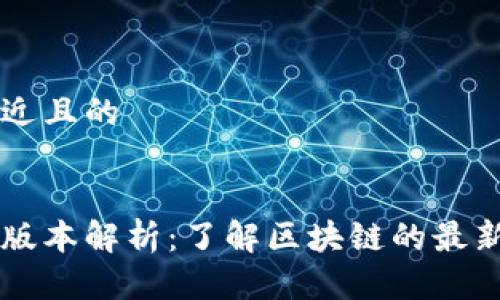 思考一个接近且的


区块链最高版本解析：了解区块链的最新进展与应用