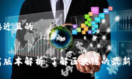 思考一个接近且的


区块链最高版本解析：了解区块链的最新进展与应用