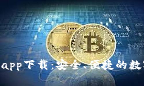 区块链UST钱包app下载：安全、便捷的数字资产管理工具