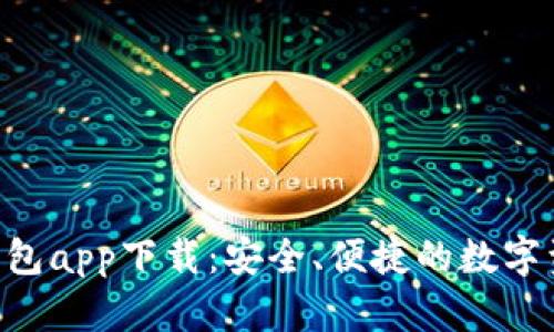区块链UST钱包app下载：安全、便捷的数字资产管理工具