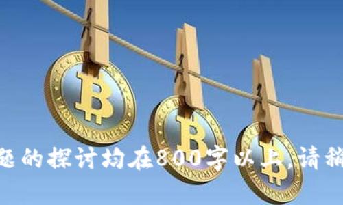 biao ti/biao ti蚂蚁金服区块链最新技术研发揭秘：推动金融创新与数字经济/biao ti

/guanjianci区块链技术, 蚂蚁金服, 金融科技, 数字经济/guanjianci

### 内容主体大纲

1. 引言
   - 区块链技术的崛起
   - 蚂蚁金服在区块链领域的角色

2. 蚂蚁金服区块链研发的背景和动机
   - 当前金融科技的发展趋势
   - 区块链为金融服务带来的变革
   - 蚂蚁金服的愿景与使命

3. 蚂蚁金服区块链技术的核心组件
   - 数据安全与隐私保护
   - 去中心化与透明性
   - 智能合约的应用

4. 蚂蚁金服区块链技术的实际应用场景
   - 数字身份管理
   - 供应链金融
   - 跨境支付

5. 蚂蚁金服在区块链领域的合作与基建
   - 行业合作伙伴与生态系统
   - 政府与监管机构的合作
   - 技术基础设施建设

6. 面临的挑战与未来发展方向
   - 技术瓶颈与解决方案
   - 市场竞争与用户接受度
   - 未来的发展展望

7. 结论
   - 蚂蚁金服对区块链未来的影响

### 正文内容

#### 引言

随着信息技术的迅猛发展，区块链技术逐渐成为各行业关注的焦点。作为一种去中心化的分布式账本技术，区块链不仅提供了高度的安全性和透明性，还为金融服务的创新与数字经济的发展铺平了道路。蚂蚁金服，作为中国最大的金融科技公司之一，积极参与区块链技术的研发，旨在推动金融行业的变革与进步。

#### 蚂蚁金服区块链研发的背景和动机

近年来，全球金融科技行业蓬勃发展，区块链技术的兴起为金融服务提供了新的可能性。区块链技术能够有效减少中介成本，提高交易效率，增强数据安全性。蚂蚁金服意识到这一技术所带来的机遇，在更好地满足用户需求和提升金融服务质量的同时，也在寻求新的商业模式与服务创新。

蚂蚁金服将区块链视为实现其愿景与使命的重要工具，愿意在这一领域进行深耕，以推动数字经济的发展。通过与各类业务结合，蚂蚁金服希望通过区块链实现更加智能和高效的金融服务。

#### 蚂蚁金服区块链技术的核心组件

##### 数据安全与隐私保护

在金融行业，数据安全与用户隐私始终是重中之重。区块链技术通过其独特的加密算法及分布式数据存储方式，提高了数据的安全性，确保用户信息的保密性。蚂蚁金服在区块链研发过程中，特别关注数据隐私保护，以满足用户和监管的需求。

##### 去中心化与透明性

区块链的去中心化特性使得数据存储不再依赖单一的中心化机构，降低了系统的操作风险。同时，透明性也提升了参与者之间的信任度。蚂蚁金服利用区块链技术的这一特性，构建了多个基于区块链的金融服务，确保交易的透明性与可追溯性。

##### 智能合约的应用

智能合约是区块链技术的重要应用之一。它使得合约的执行自动化，并且保证了合约条款不可篡改。蚂蚁金服在区块链研发中，探索智能合约在金融交易、保险理赔等方面的应用，致力于业务流程，提升效率。

#### 蚂蚁金服区块链技术的实际应用场景

##### 数字身份管理

通过区块链技术，蚂蚁金服可以有效地实现数字身份的安全管理。区块链能够为用户提供唯一的数字身份，减少身份盗窃和欺诈风险。同时，用户可以自主控制自己的身份信息，确保隐私和安全。

##### 供应链金融

供应链金融是金融科技应用的热门领域，蚂蚁金服通过区块链技术能够提升供应链的透明度和效率，实现多方参与者的数据共享与信任构建。通过区块链的实时数据更新，相关方可以更好地参与到资金流动中。

##### 跨境支付

区块链技术的高效性和安全性使得跨境支付成为可能。蚂蚁金服借助区块链，能够减少跨境交易中的中介环节，降低交易成本与时间，提高用户的支付体验。

#### 蚂蚁金服在区块链领域的合作与基建

##### 行业合作伙伴与生态系统

在区块链的应用与推进过程中，蚂蚁金服与多个行业相关方建立了合作关系，涵盖银行、物流、政府等多个领域。通过建立开放的区块链生态系统，各方能够共同探索数字化转型和创新。

##### 政府与监管机构的合作

蚂蚁金服还积极与政府及监管机构合作，以确保其区块链技术的合规性。通过实时沟通和协作，蚂蚁金服能够更好地应对监管变化，以推动区块链的健康发展。

##### 技术基础设施建设

为了进一步推进区块链技术的应用，蚂蚁金服在技术基础设施方面进行了持续的投资，包括硬件设施、网络架构等，以满足高并发、大数据量的需求。

#### 面临的挑战与未来发展方向

##### 技术瓶颈与解决方案

尽管区块链技术前景广阔，但仍然面临诸多技术挑战，包括性能瓶颈、标准化问题等。蚂蚁金服需要进一步研究和突破这些瓶颈，以提升区块链的应用性能。

##### 市场竞争与用户接受度

随着区块链行业竞争的加剧，蚂蚁金服在技术与产品上的优势将成为其市场份额的重要保障。同时，提升用户的接受度也至关重要，这需要通过教育和市场推广来实现。

##### 未来的发展展望

面对未来，蚂蚁金服将继续深化区块链技术的研发，不断探索通过技术创新来提升金融服务的效率与安全性。未来的发展潜力和市场空间也将给蚂蚁金服提供更多的机遇。

#### 结论

蚂蚁金服作为金融科技领域的领军企业，其对区块链技术的深入研发将为金融服务创新带来新的动力。未来，蚂蚁金服将继续在这一领域发力，引领数字经济的发展，为更多用户与企业提供高效、安全的金融服务。

### 相关问题

1. **区块链技术如何改变传统金融服务？**
2. **蚂蚁金服在区块链领域的技术优势是什么？**
3. **用户如何看待区块链金融产品的安全性？**
4. **蚂蚁金服的区块链解决方案在社会经济中有何影响？**
5. **区块链技术在其他行业的应用前景如何？**
6. **目前区块链技术面临的主要挑战有哪些？**

下面将逐一对这些问题进行详细介绍，每个问题将以标签作为，并用标签将详细介绍内容逐段落分开。接下来的内容将持续构建，确保每个问题的探讨均在800字以上。请稍等。