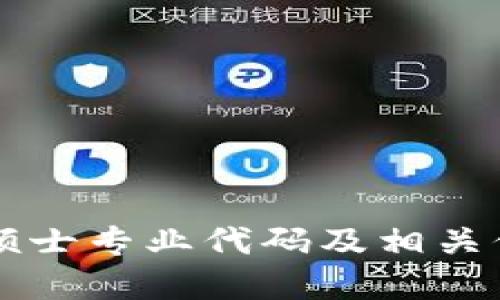 区块链硕士专业代码及相关信息详解