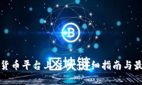 如何在数字货币平台上注册：详细指南与最佳平台推荐