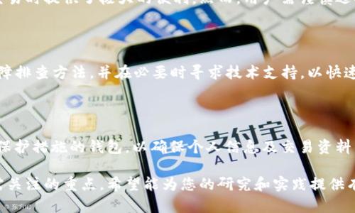 baioti全面解析区块链数字资产APP钱包：选择、使用与安全性/baioti
区块链钱包,数字资产,安全性,APP钱包/guanjianci

## 内容主体大纲

1. 引言
   - 数字资产与区块链简介
   - APP钱包的定义与重要性

2. 区块链数字资产的类型
   - 比特币、以太坊等主流数字资产
   - 稳定币与代币的概念

3. APP钱包的种类
   - 热钱包与冷钱包
   - 软件钱包与硬件钱包的对比

4. 如何选择合适的区块链数字资产APP钱包
   - 安全性考虑
   - 用户体验与功能性
   - 兼容性与支持的数字资产

5. 如何使用区块链数字资产APP钱包
   - 注册与设置步骤
   - 发送与接收数字资产
   - 交易费用的计算

6. 数字资产APP钱包的安全性
   - 常见安全漏洞与风险
   - 使用安全措施与最佳实践

7. 未来发展趋势
   - APP钱包的技术创新
   - 法规与监管对APP钱包的影响

8. 结论
   - 数字资产钱包的重要性与未来前景

## 详细内容

### 1. 引言

在当今数字经济迅速发展的背景下，区块链技术作为支撑新一轮技术革命的重要基础设施，其应用场景正在不断扩大。而数字资产作为区块链技术的核心组成部分，正在逐步改变人们的资产管理和交易方式。
在数字资产管理中，APP钱包成为了一个不可或缺的工具。它允许用户安全地存储、发送和接收各种数字资产，因此了解APP钱包的功能和使用方式变得尤为重要。

### 2. 区块链数字资产的类型

数字资产范围非常广泛，其中比特币（BTC）是最早也是最知名的数字货币。此外，以太坊（ETH）、莱特币（LTC）等也是当前市场上流通较为广泛的数字资产。
此外，随着区块链技术的发展，稳定币如USDT（泰达币）逐渐受到青睐。这类代币与法定货币挂钩，旨在减少市场波动性。对于普通用户来说，了解这些数字资产的特点是选择合适的APP钱包的基础。

### 3. APP钱包的种类

区块链数字资产的APP钱包可以分为两大类：热钱包和冷钱包。热钱包是指那些连接到互联网的数字钱包，具有较高的便利性，但安全性相对较低。冷钱包则是指那些不与互联网连接的存储设备，安全性更高，但使用时可能不够便捷。
此外，软件钱包（应用程序）和硬件钱包（专用存储设备）的对比也是选择APP钱包时需要考虑的问题。软件钱包易于访问，但安全性一般；硬件钱包安全性强，但操作相对复杂。

### 4. 如何选择合适的区块链数字资产APP钱包

选择适合的区块链数字资产APP钱包是确保资产安全的关键。首先，需要关注钱包的安全性，选择那些开发团队信誉好、经过多次验证的钱包。同时，用户体验也是一个重要因素，界面友好且功能丰富的钱包能够提升用户的使用体验。
最后，不同钱包对数字资产的兼容性不同，确保选择的APP钱包可以支持你需要交易的具体数字资产是非常重要的。

### 5. 如何使用区块链数字资产APP钱包

使用区块链数字资产APP钱包的流程并不复杂。首先，用户需要在手机应用商店下载并安装所选的钱包应用程序。接着，用户需要完成注册和身份验证等步骤，以确保账户安全。
在成功注册后，用户就可以实现数字资产的发送与接收。具体操作通常包括输入接收方的地址、金额并确认交易。此外，交易费用的计算也是用户需要了解的一个环节，以避免在交易过程中产生不必要的损失。

### 6. 数字资产APP钱包的安全性

尽管数字资产APP钱包提供了便捷的使用体验，但安全性问题依然不可忽视。黑客攻击、虚假APP、社会工程学等手段都可能导致用户资产损失。因此，用户应当了解常见的安全漏洞，并采取相应的防护措施。
例如，用户应定期更新密码，开启双重验证，并在使用公共网络时避免进行资产交易。掌握这些安全措施将能有效降低潜在风险。

### 7. 未来发展趋势

随着区块链技术的不断成熟，APP钱包也将迎来技术创新。例如，多重签名技术、新的加密协议等可能提升钱包的安全性和扩展性。此外，随着全球对加密资产的管控不断加强，相关法规和监管也将对APP钱包的运营模式产生深远影响。
未来，APP钱包可能会集成更多的金融服务，例如借贷、交易所功能等，使其成为一个综合性的数字资产管理平台。

### 8. 结论

综上所述，区块链数字资产APP钱包不仅是存储和交易数字资产的工具，更是现代数字经济的重要组成部分。选择适合的钱包、正确使用并采取安全措施，将是用户进行数字资产交易时的必备 knowledge.
展望未来，随着技术的不断发展，我们可以期待更便捷和安全的数字资产管理解决方案。

## 相关问题探讨

### 1. 如何保障数字资产APP钱包的安全性？

数字资产的安全性是每个用户最关心的问题。用户应采取哪些措施以确保自身的资产安全？确实，网络安全已成为一个日益严峻的挑战。用户可以选择使用硬件钱包进行离线存储，此外，定期备份钱包文件和启用双重验证也是有效的保护措施。

### 2. 数字资产APP钱包的费用结构是怎样的？

很多用户对APP钱包的费用结构存有疑问。通常，转账时需支付一定的网络费用，这一费用因区块链网络的拥堵情况而异。用户需提前了解钱包的费用政策，以避免因费用过高而影响交易决策。

### 3. 主流的数字资产APP钱包有哪些？

市场上有许多备受欢迎的数字资产APP钱包，如Coinbase、MetaMask等。每种钱包都有其独特的功能和安全性，用户在选择时应详细对比各款钱包的优缺点。

### 4. APP钱包如何与交易所进行连接？

APP钱包不仅允许个人存储数字资产，还能通过API功能与各大交易所进行连接。这为用户在进行交易时提供了极大的便利。然而，用户需谨慎选择与之连接的交易所，并注意安全性。

### 5. 如何应对APP钱包的常见故障？

在使用过程中，相信很多用户会遇到各类故障，如无法登录、转账失败等问题。用户应了解基本的故障排查方法，并在必要时寻求技术支持，以快速解决问题。

### 6. 隐私保护在数字资产APP钱包中的重要性是什么？

隐私保护是数字资产交易的重要组成部分。用户在选择APP钱包时，应优先考虑那些提供多重隐私保护措施的钱包，以确保个人信息及交易资料的安全。 

以上为内容主体和问题探讨部分的展开，深度分析了区块链数字资产APP钱包的相关知识及用户需关注的重点。希望能为您的研究和实践提供有用的信息。