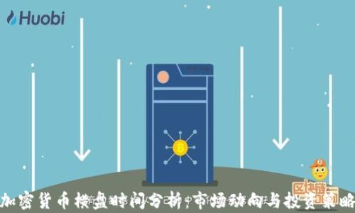 
加密货币横盘时间分析：市场动向与投资策略