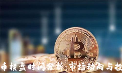 
加密货币横盘时间分析：市场动向与投资策略