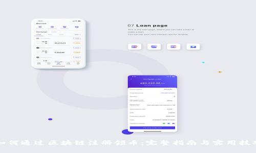 如何通过区块链注册领币：完整指南与实用技巧