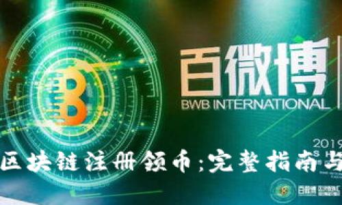 如何通过区块链注册领币：完整指南与实用技巧