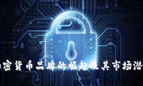 香港加密货币品牌的崛起及其市场潜力分析