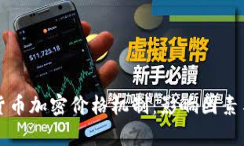 深入解析货币加密价格机制：影响因素与市场动态