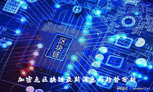加密兔区块链最新消息与趋势分析
