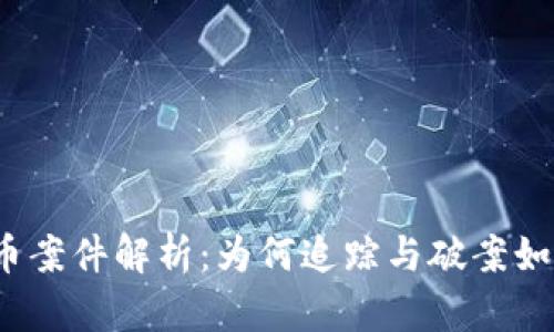 加密货币案件解析：为何追踪与破案如此困难？