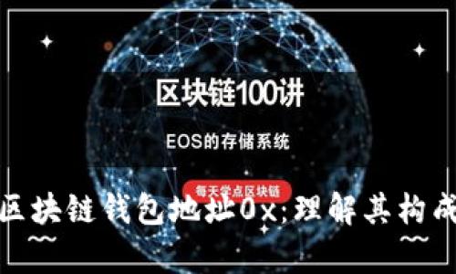 : 全面解析区块链钱包地址0x：理解其构成与使用场景