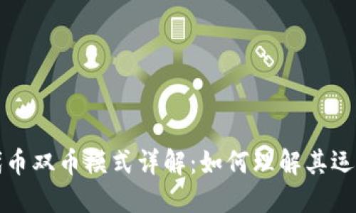 区块链代币双币模式详解：如何理解其运作与价值