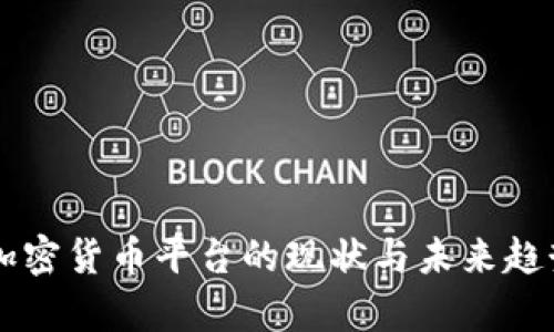 中国加密货币平台的现状与未来趋势分析