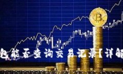 泰达币转钱包能否查询交