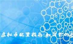 2023年虚拟币配置指南：如