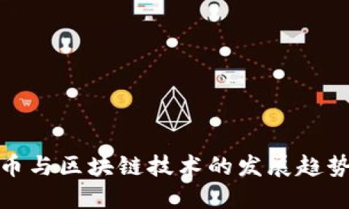 最新数字货币与区块链技术的发展趋势与投资策略