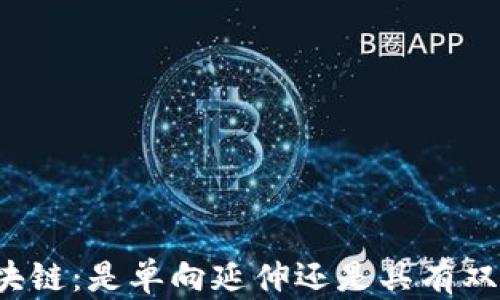 
比特币区块链：是单向延伸还是具有双向交互性？