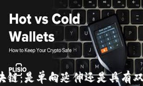 
比特币区块链：是单向延伸还是具有双向交互性？