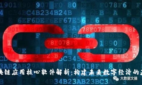 区块链应用核心软件解析：构建未来数字经济的基石