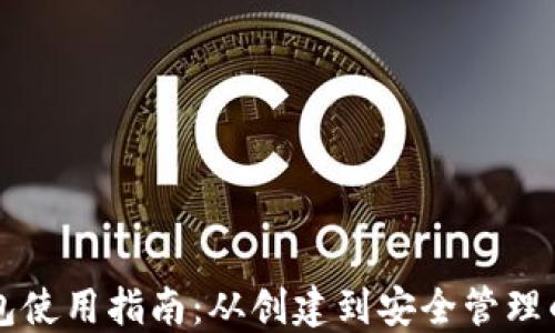 
以太坊钱包使用指南：从创建到安全管理的全面教程